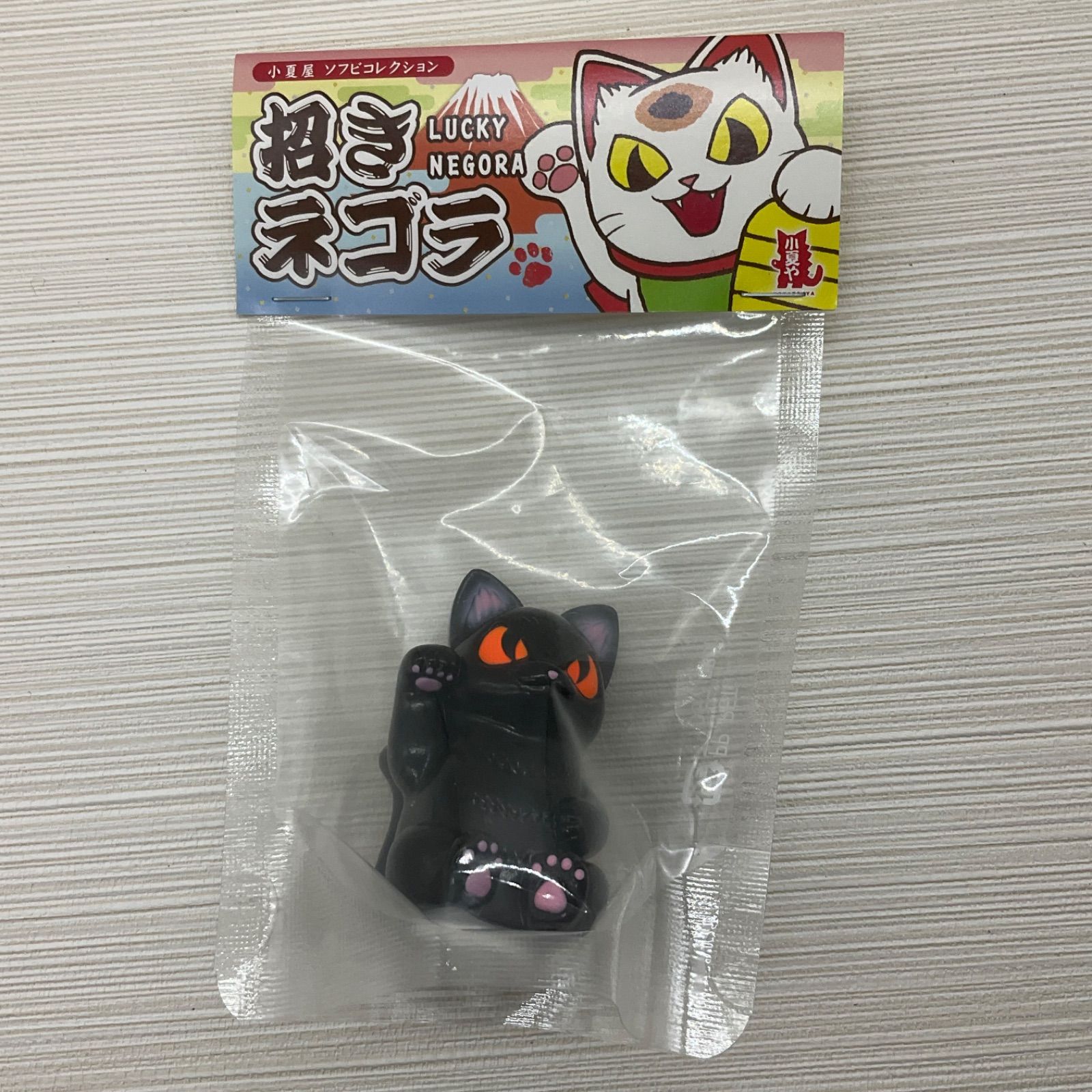 未開封品 小夏屋 招きネゴラ（ブラック） 黒成形オレンジ目 こなつ