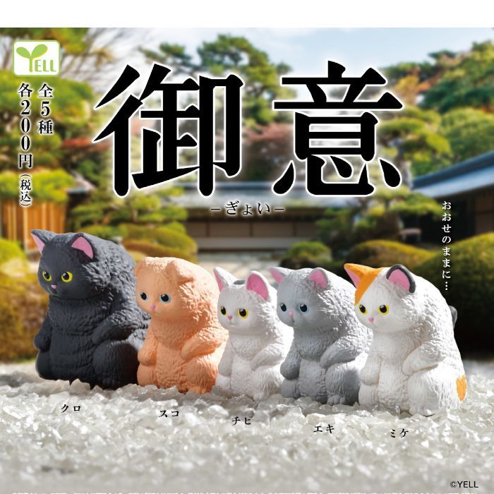 新品未開封】御意 -ぎょい- 全5種コンプリート カプセル入り