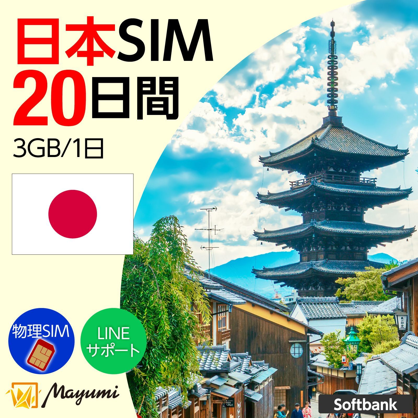 【SoftBank回線】マユミ データSIM 日本国内用 3GB/1日 20日間有効 プリペイド データ専用SIMカード チャージ可能 nano/micro/標準SIMマルチカット SoftBank ネットワーク対応 物理SIM SIMフリー端末向け