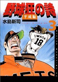 野球狂の詩－平成編－ 全巻（1-3巻セット・完結）水島新司【1週間以内