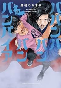 ババンババンバンバンパイア（1-12巻セット・以下続巻）奥嶋ひろまさ