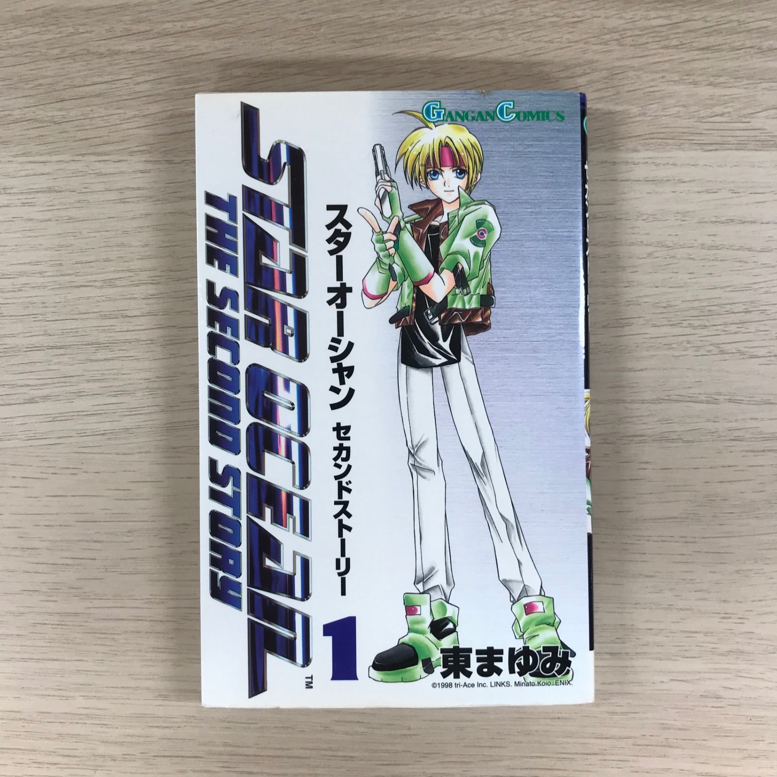 スターオーシャン セカンドストーリー 1巻/【作者】東まゆみ/GF