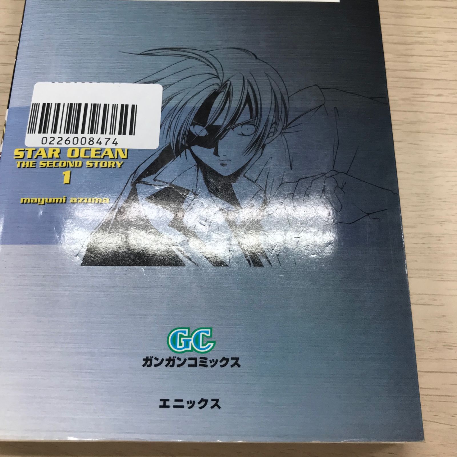 スターオーシャン セカンドストーリー 1巻/【作者】東まゆみ/GF