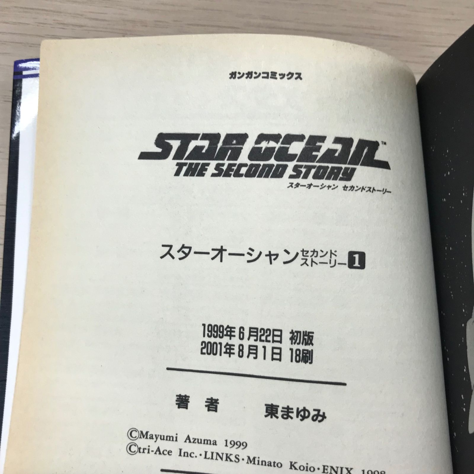 スターオーシャン セカンドストーリー 1巻/【作者】東まゆみ/GF