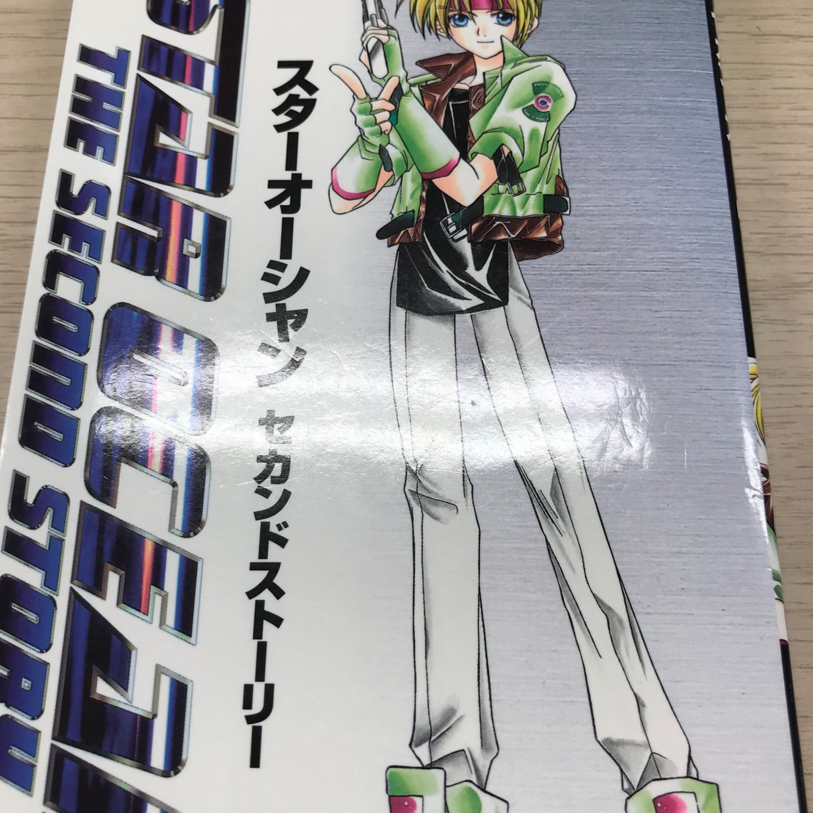 スターオーシャン セカンドストーリー 1巻/【作者】東まゆみ/GF