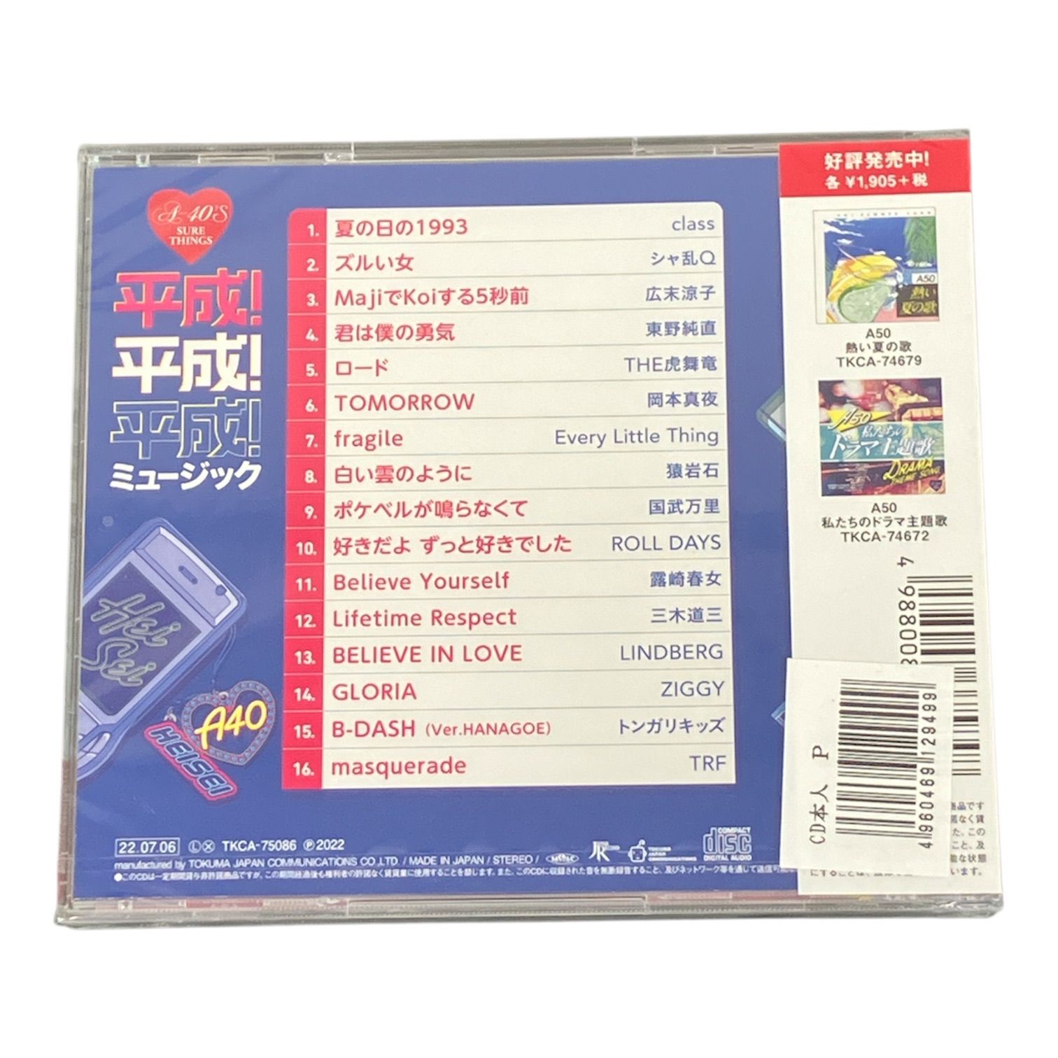A40 平成！平成！平成！ミュージック CD 平成時代のヒット曲を集めた