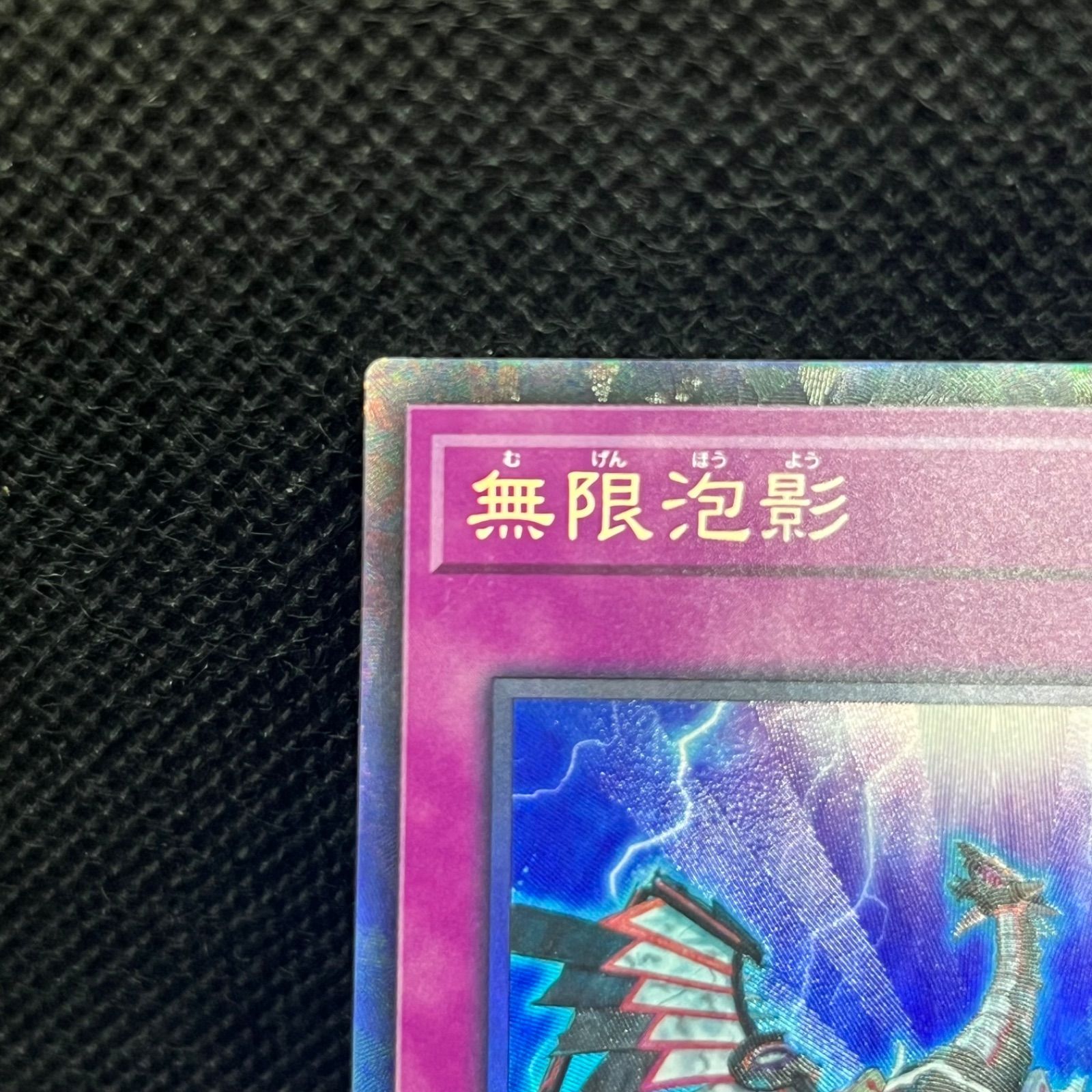遊戯王 無限泡影 コレクターズレア - メルカリ