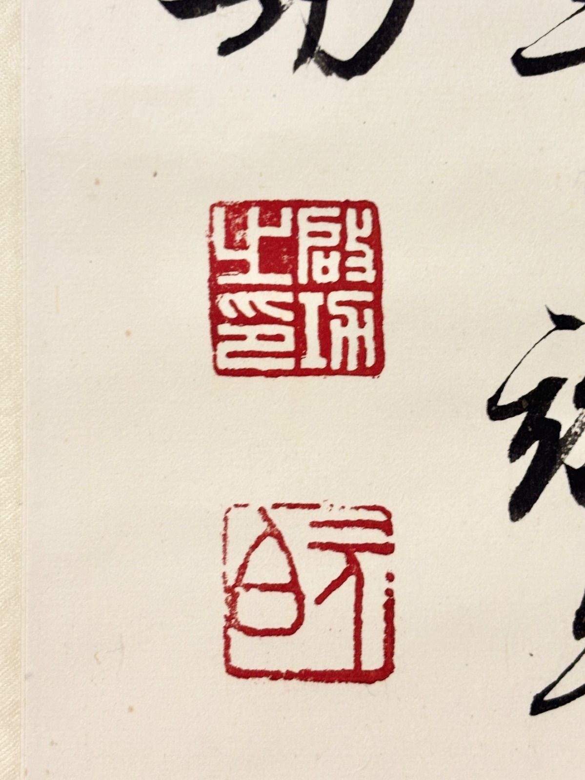 掛軸 M.147 啟功 行書 落款印あり ＃茶掛＃古美術 #骨董品 #まとめてお