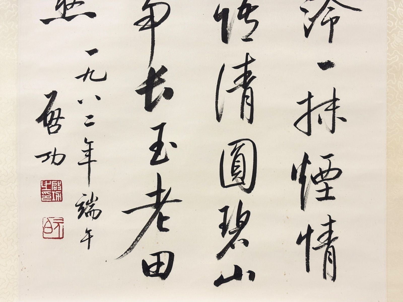 掛軸 M.147 啟功 行書 落款印あり ＃茶掛＃古美術 #骨董品 #まとめてお