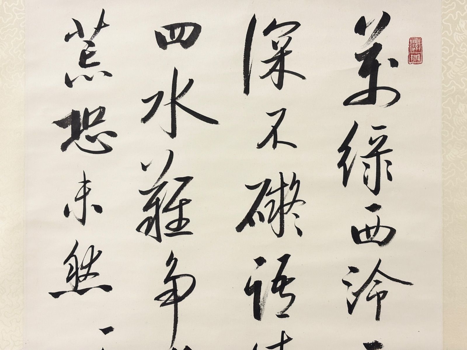 掛軸 M.147 啟功 行書 落款印あり ＃茶掛＃古美術 #骨董品 #まとめてお