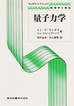 漫画 【】量子力学 (ランダウ=リフシッツ物理学小教程)