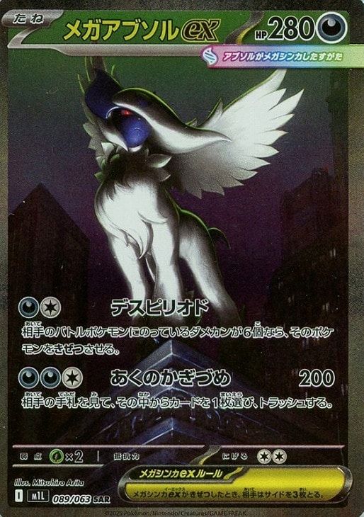 中古】 ポケモンカードゲーム メガアブソルex M1L M1L 089/063 SAR