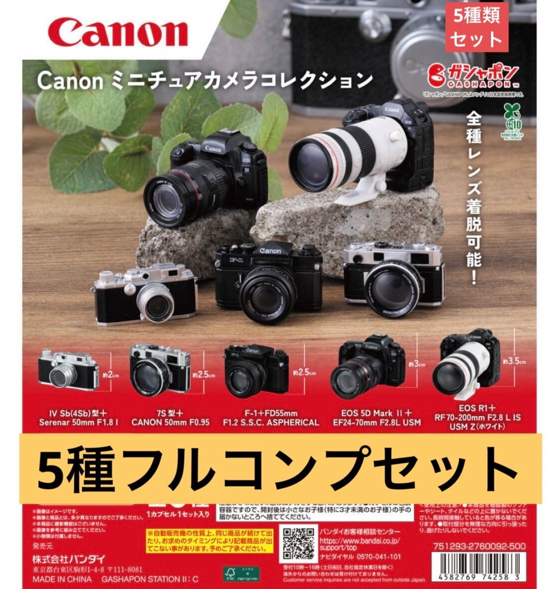 Canon ミニチュアカメラコレクション 【5種類フルコンプセット