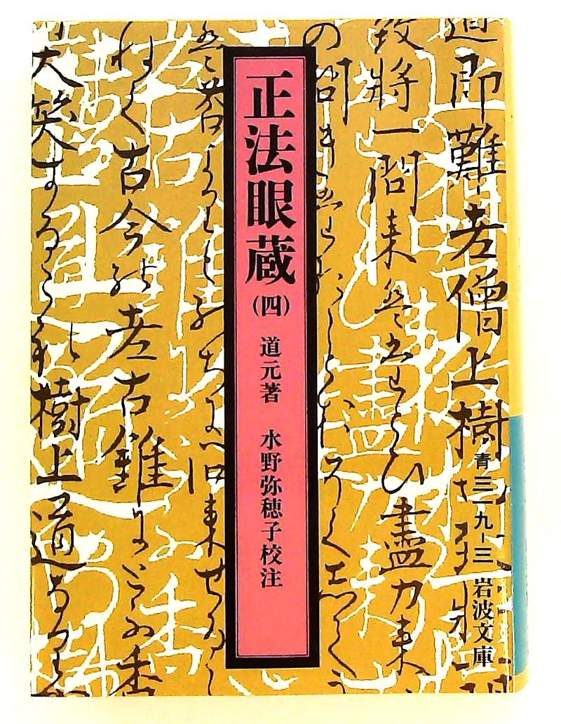 正法眼蔵 4 岩波文庫 青 319-3 道元,水野 弥穂子 岩波書店 - メルカリ