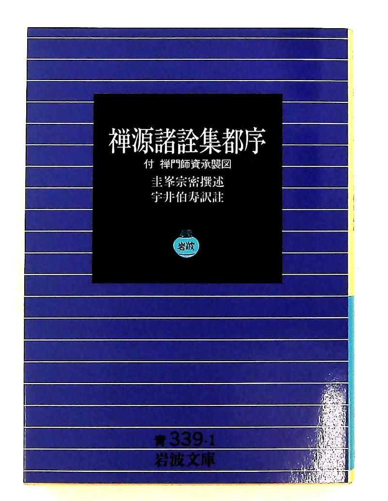 禅源諸詮集都序 付・禅門師資承襲図 (岩波文庫 青 339-1) 圭峯宗密，宇井 伯寿 岩波書店