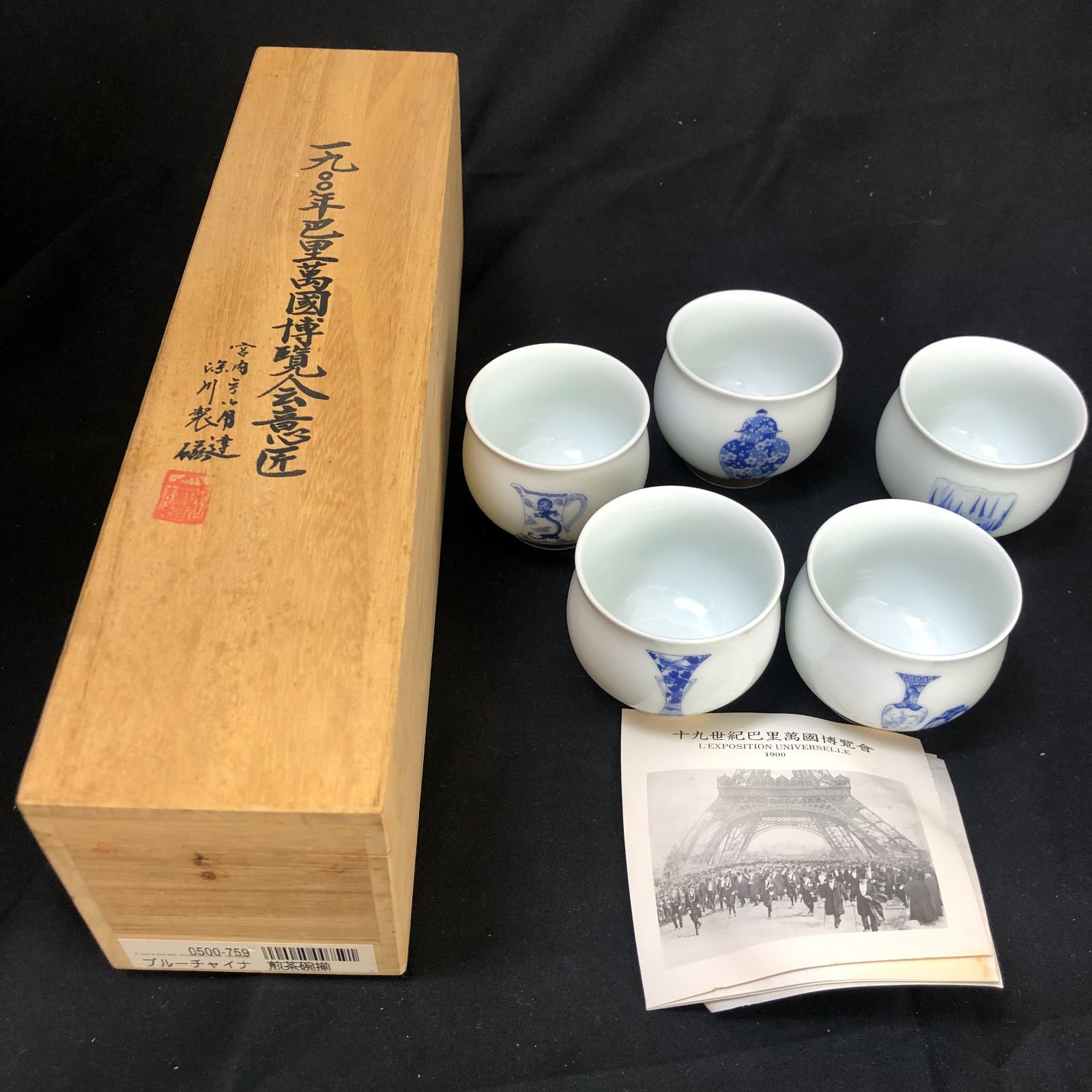 FUKAGAWA PORCELAIN 深川製磁 湯飲み ブルーチャイナ 煎茶椀 1900年