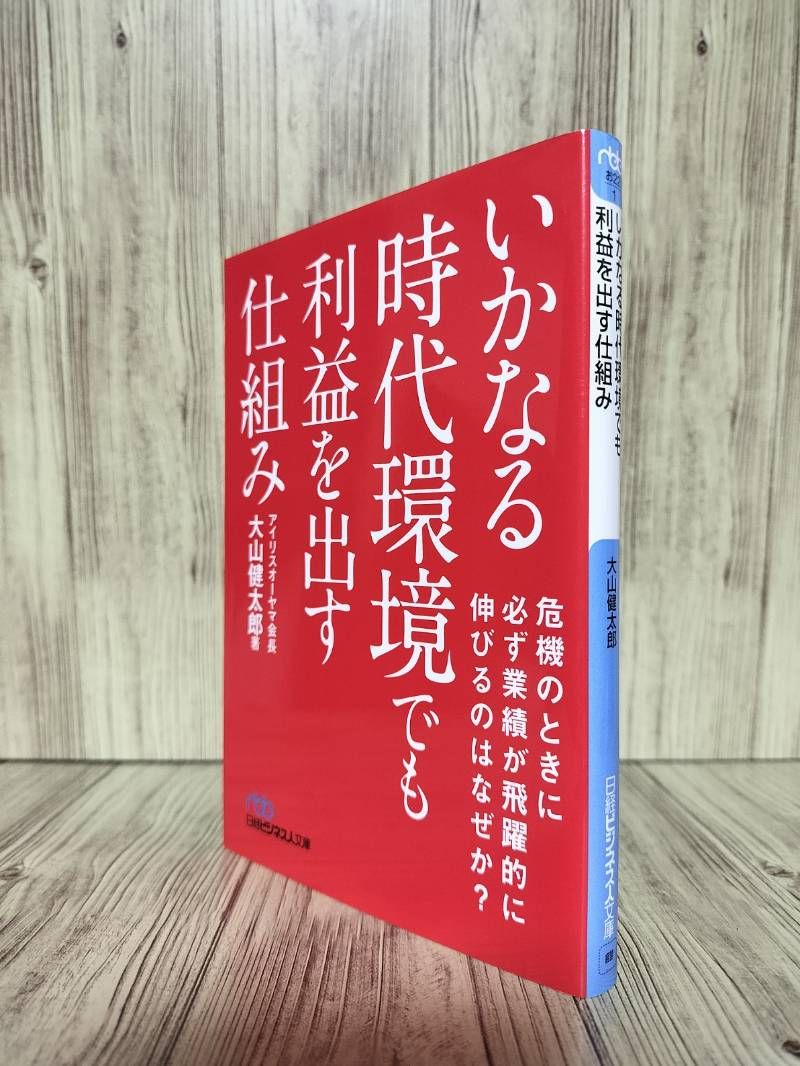 いかなる時代環境でも利益を出す仕組み (日経ビジネス人文庫) 大山