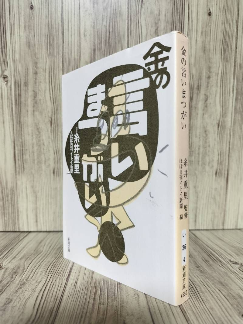 金の言いまつがい (新潮文庫) 糸井 重里 東京糸井重里事務所 - メルカリ