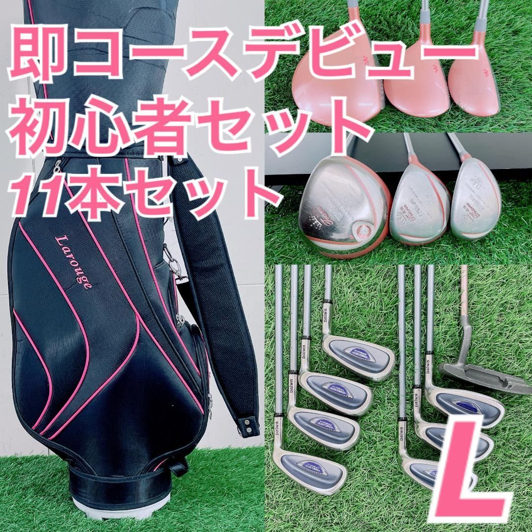 レディースセット】初心者オススメゴルフクラブセット FLEX L 11本