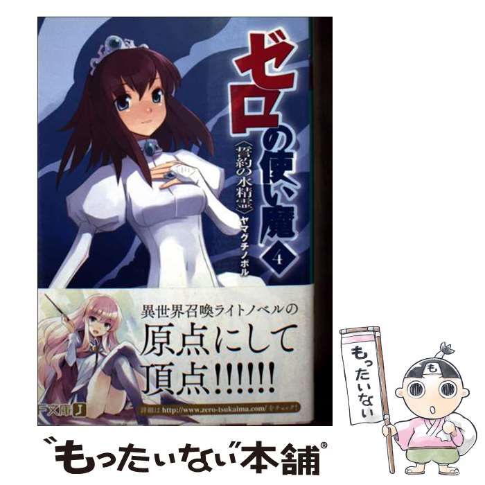 中古】 ゼロの使い魔 4 (MF文庫J) / ヤマグチノボル / KADOKAWA - メルカリ