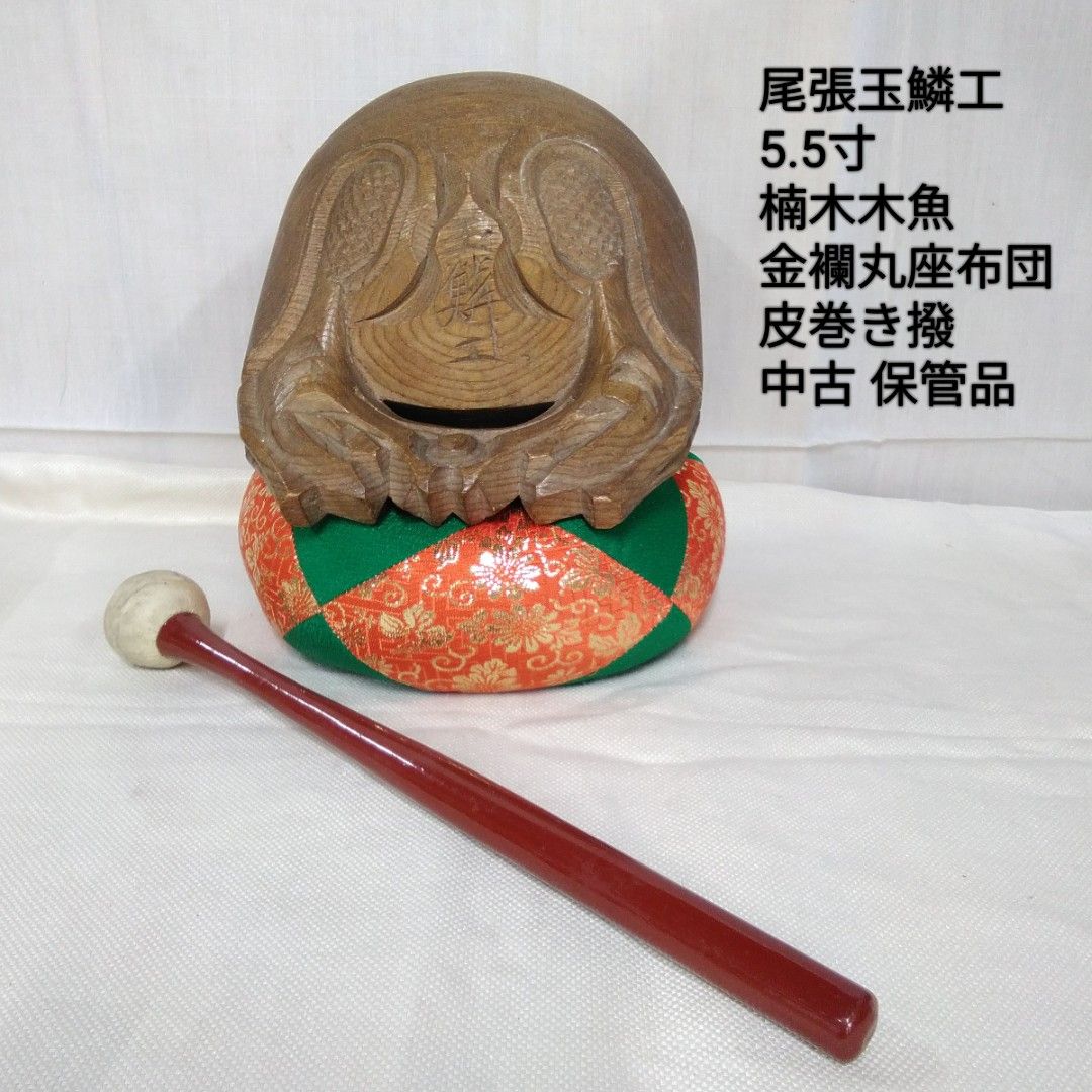 仏具 尾張玉鱗工 楠木 手作り木魚 音にこだわった木魚です。音が特長で