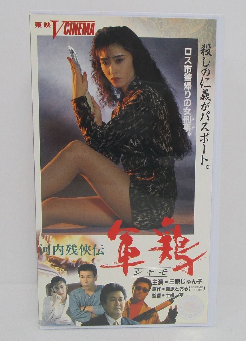 VHS 河内残侠伝 軍鶏 しゃも Vシネマ 三原じゅん子 - メルカリ