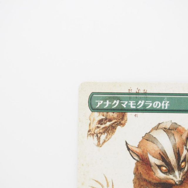 MAGIC The Gathering MTG アナグマモグラの仔 M 0326 TLA・JP トレカ