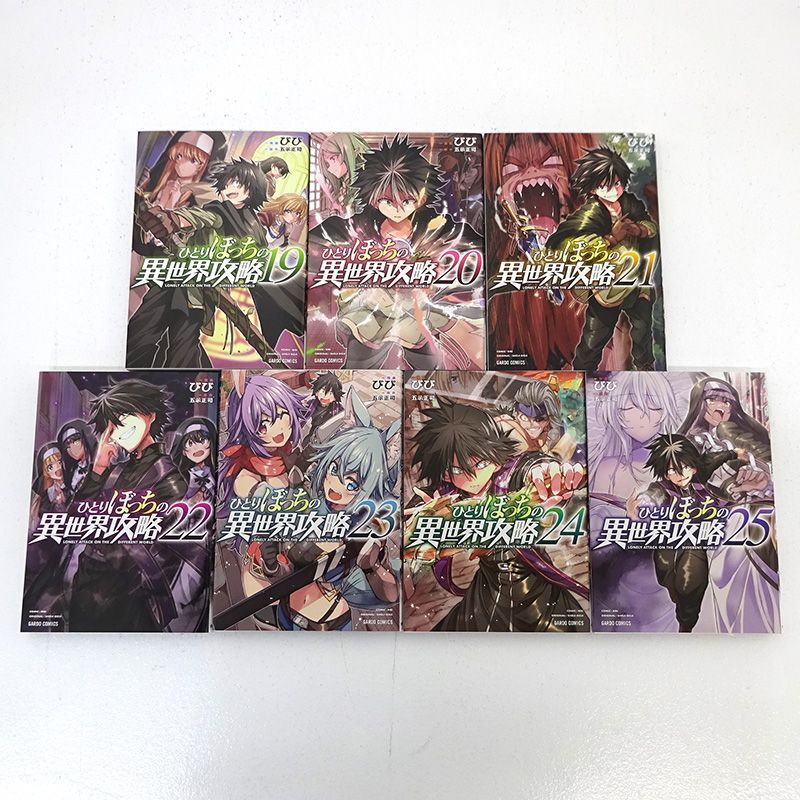 三重店】ひとりぼっちの異世界攻略 1～25巻（びび/五示正司/オーバー