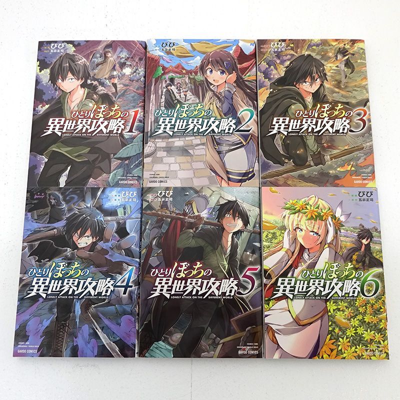 三重店】ひとりぼっちの異世界攻略 1～25巻（びび/五示正司/オーバー