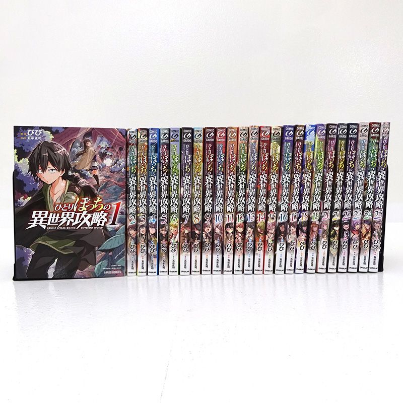 三重店】ひとりぼっちの異世界攻略 1～25巻（びび/五示正司/オーバー