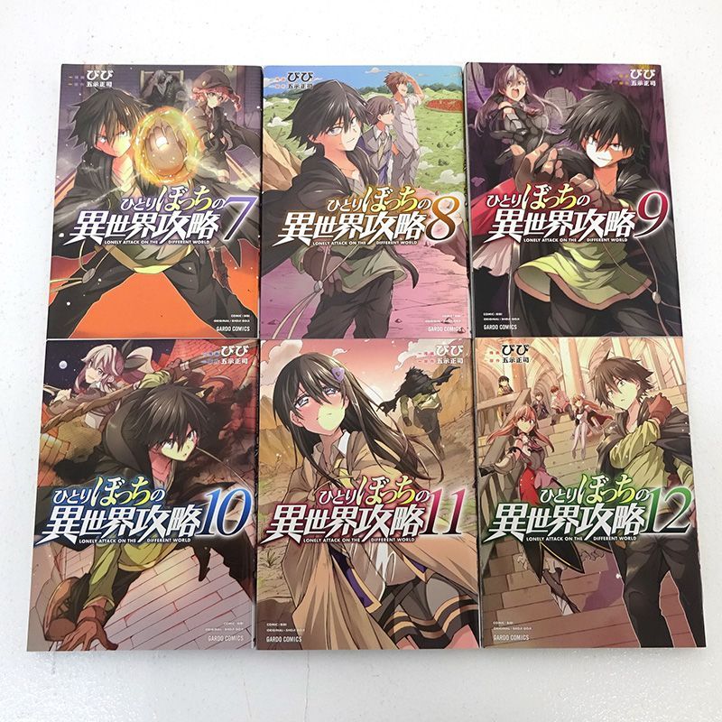 三重店】ひとりぼっちの異世界攻略 1～25巻（びび/五示正司/オーバー
