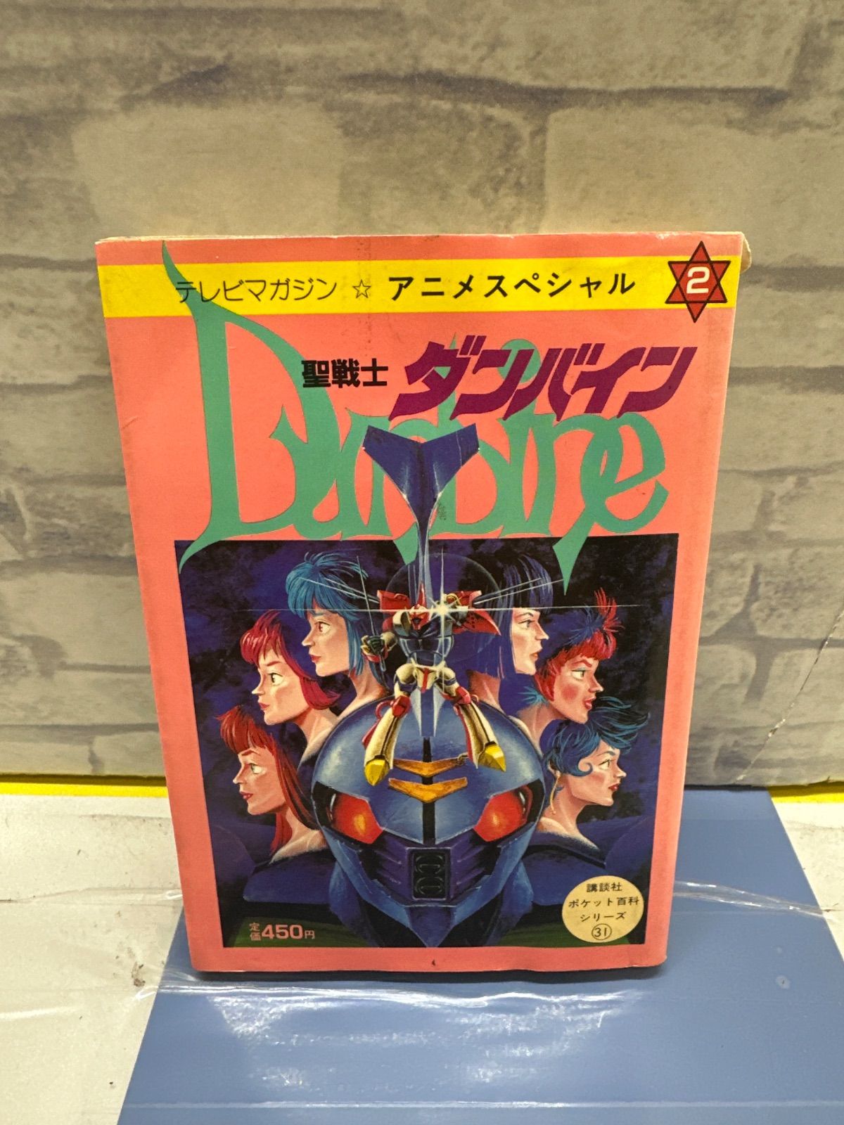 K2-49】△ 聖戦士ダンバイン テレビマガジン アニメスペシャル 2 中古