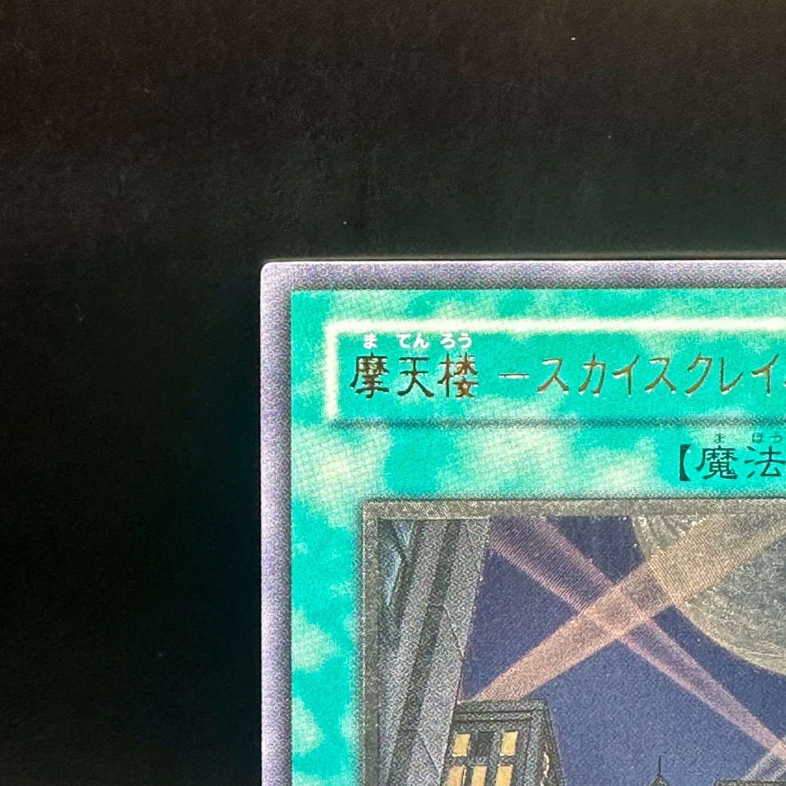 遊戯王 摩天楼ースカイスクレイパーー アルティメットレア 旧レリーフ