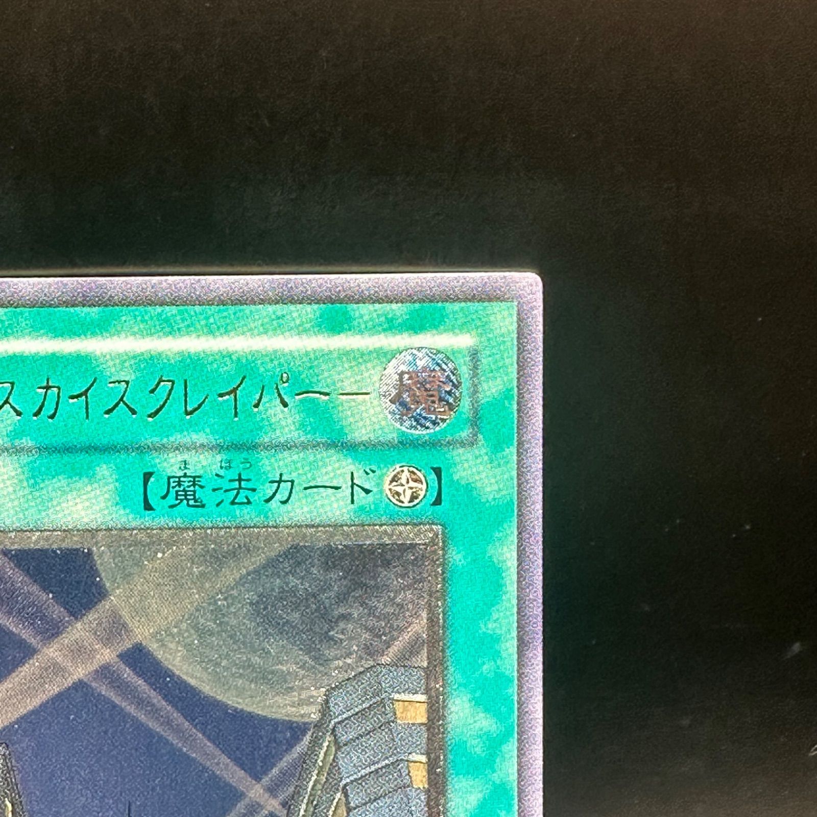 遊戯王 摩天楼ースカイスクレイパーー アルティメットレア 旧レリーフ