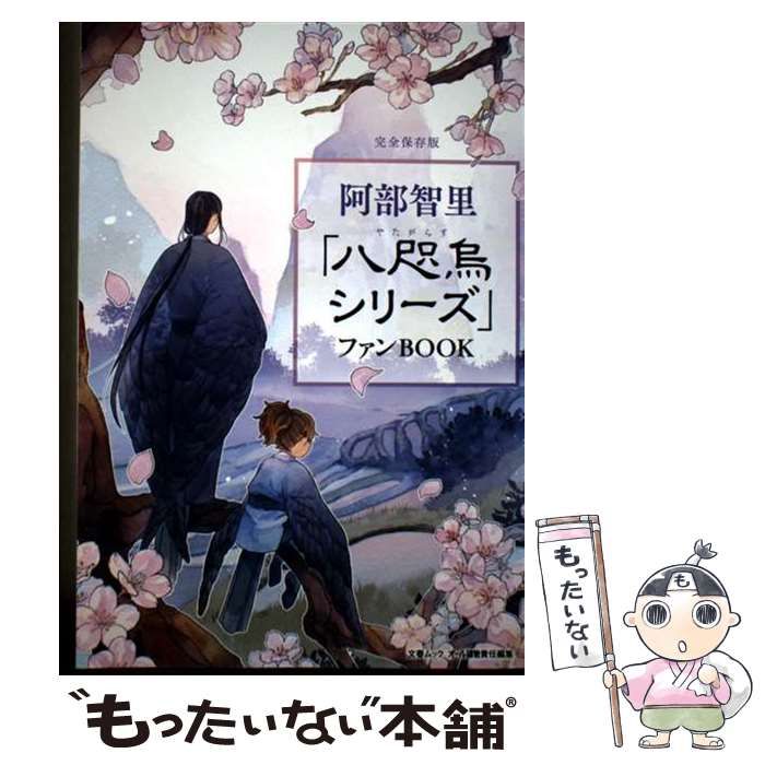 中古】 阿部智里「八咫烏シリーズ」ファンbook オール讀物責任編集