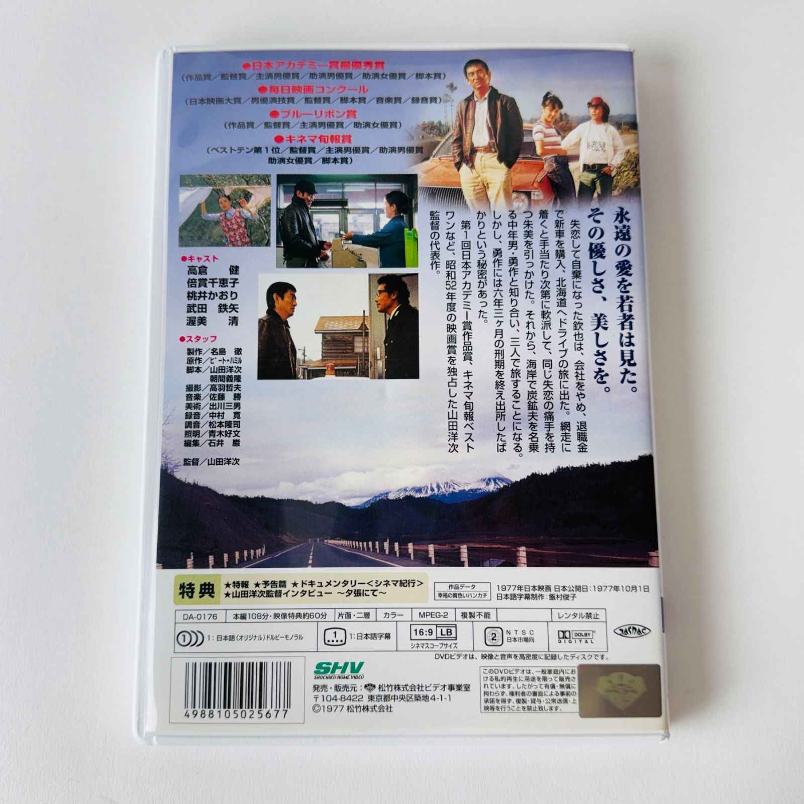 セル版] 幸福の黄色いハンカチ('77松竹) 高倉健／倍賞千恵子／桃井