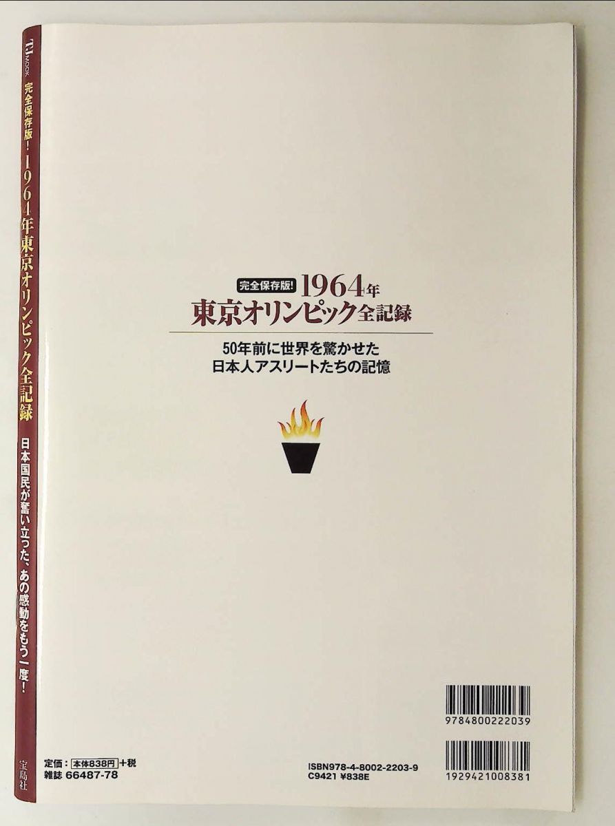 完全保存版 1964年東京オリンピック全記録 宝島社 - メルカリ