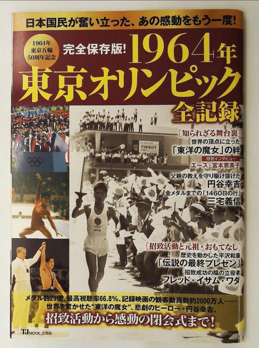 完全保存版 1964年東京オリンピック全記録 宝島社 - メルカリ