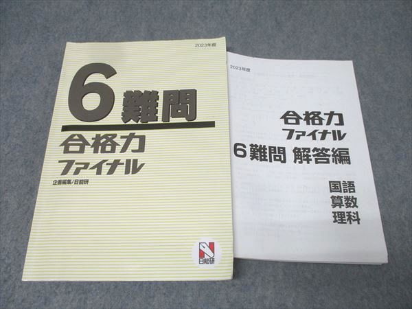 日能研 6年 難関 合格力ファイナル 国語/算数/理科 2023年度テキスト