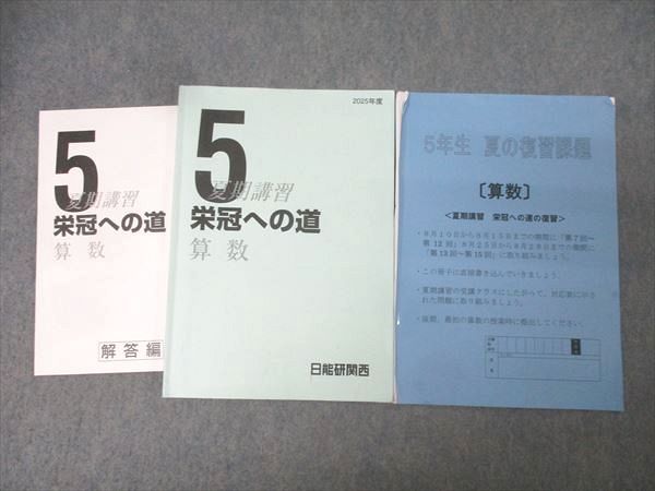 日能研関西 5年 夏期講習 算数 栄冠への道/栄冠への道の復習 2025年度