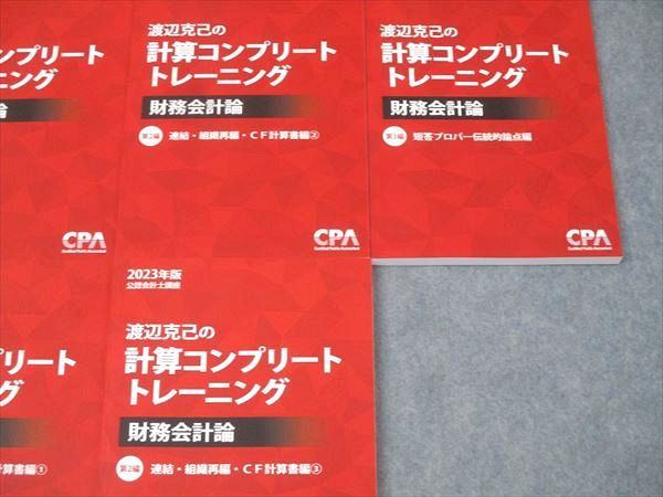 CPA会計学院 公認会計士講座 渡辺克己の計算コンプリートトレーニング