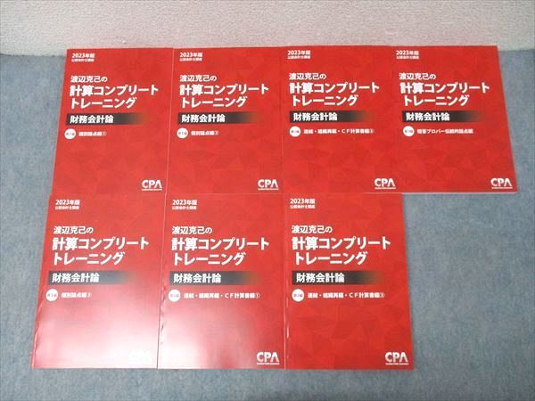 CPA会計学院 公認会計士講座 渡辺克己の計算コンプリートトレーニング 財務会計論 第1〜3編等2023年版 状態良7冊 092L4D CPA会計学院 公認会計士講座 渡辺克己の計算コンプリートトレーニング