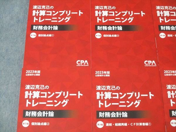 CPA会計学院 公認会計士講座 渡辺克己の計算コンプリートトレーニング