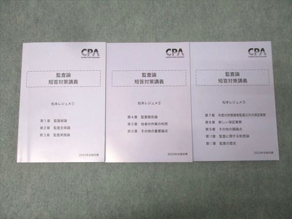 CPA会計学院 公認会計士試験 監査論 短答対策講義 松本レジュメ(1)～(3