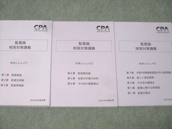 CPA会計学院 公認会計士試験 監査論 短答対策講義 松本レジュメ(1)～(3
