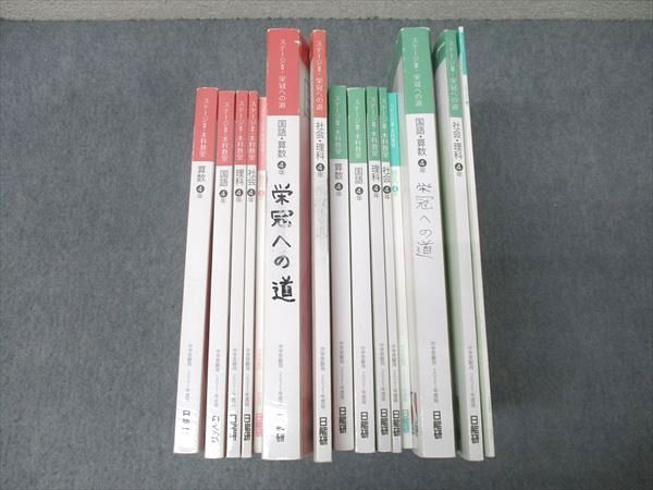 日能研 4年 本科教室/栄冠への道/計算と漢字 国語/算数/理科/社会 2021