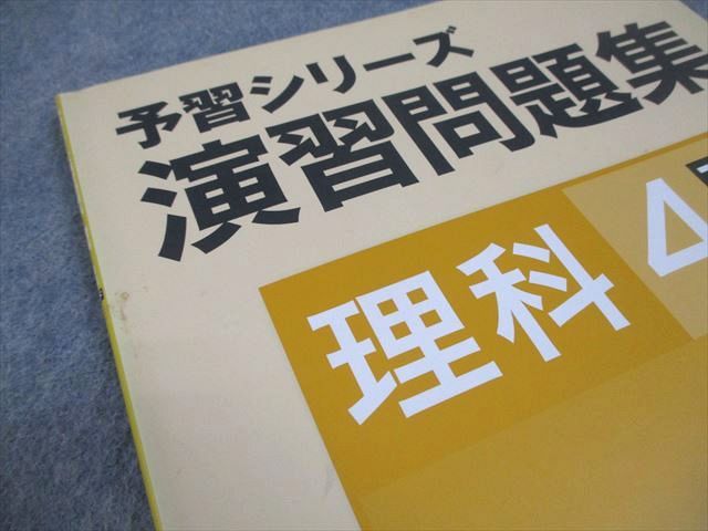 四谷大塚 小4 理科 予習シリーズ演習問題集 下 440627-3 008m2B - メルカリ