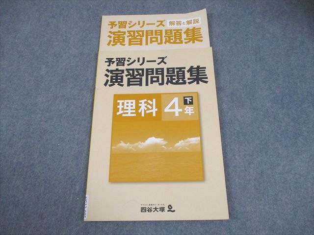 四谷大塚 小4 理科 予習シリーズ演習問題集 下 440627-3 008m2B - メルカリ