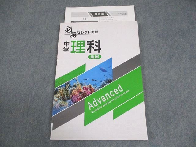 塾専用 中3 理科 中学理科 必勝セレクト問題 発展 状態良い 書き込み