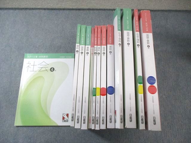 日能研 小4 本科教室/栄冠への道 ステージII/III 国語/算数/理科/社会